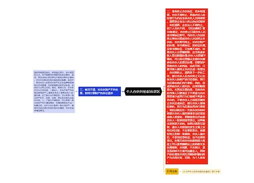 个人合伙纠纷起诉误区