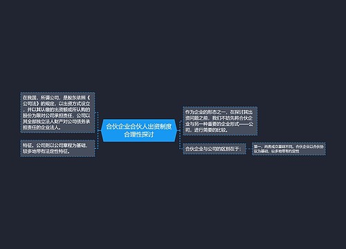 合伙企业合伙人出资制度合理性探讨