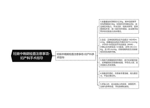 妊娠中晚期检查注意事项-妇产科手术指导