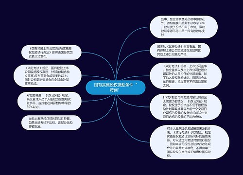 国有实施股权激励条件“苛刻”