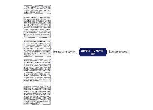 震灾呼唤“个人破产法”出台