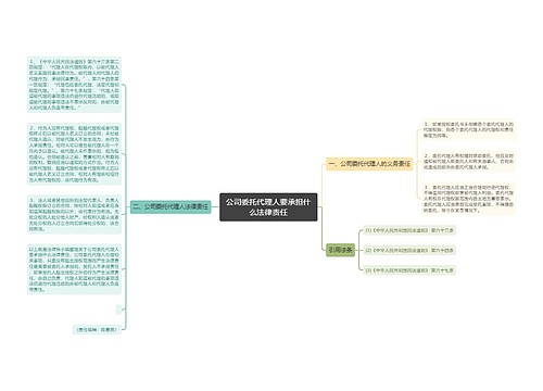 公司委托代理人要承担什么法律责任