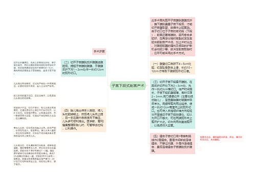 子宫下段式剖宫产术