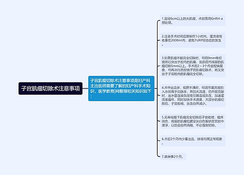 子宫肌瘤切除术注意事项