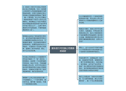 股东发行可交换公司债券的规定