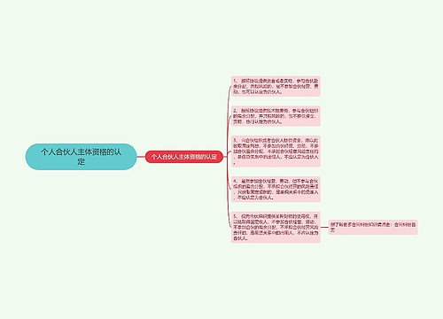 个人合伙人主体资格的认定