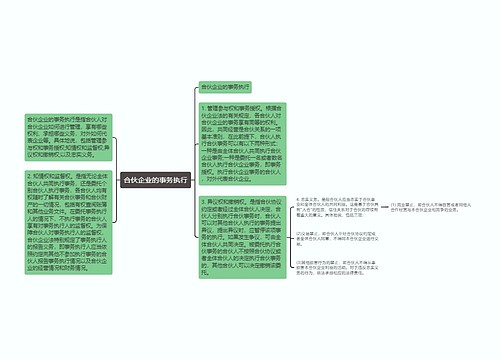 合伙企业的事务执行