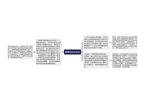 拓展合伙企业法