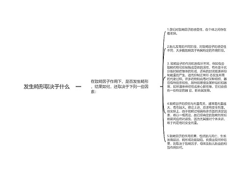 发生畸形取决于什么