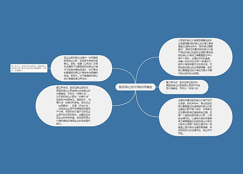 股权转让的价格如何确定