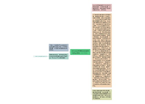 &lt;企业所得税法实施条例&gt;释义（二十三）