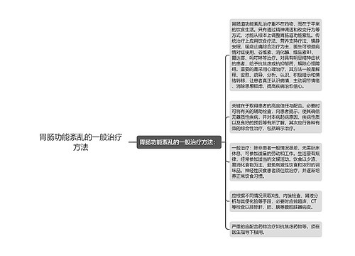 胃肠功能紊乱的一般治疗方法