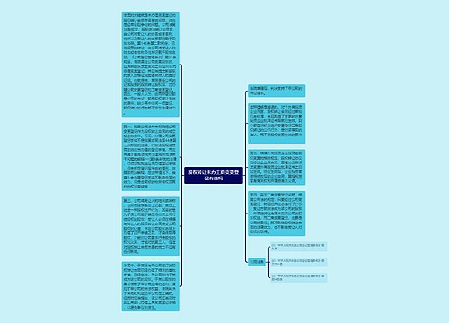 股权转让未办工商变更登记有效吗