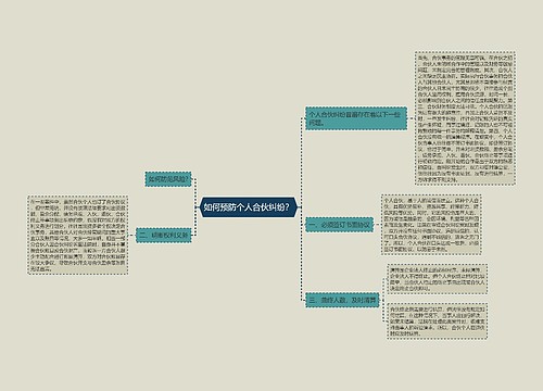 如何预防个人合伙纠纷？