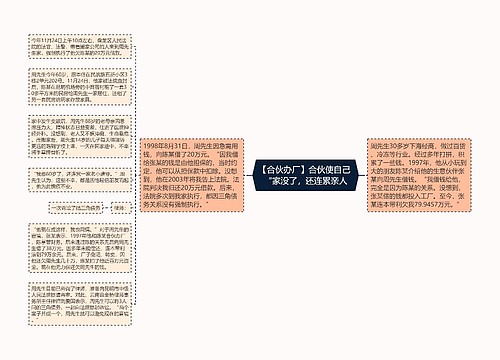 【合伙办厂】合伙使自己 “家没了，还连累亲人