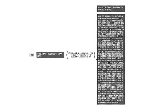 有限合伙风险投资模式下的委托代理关系分析