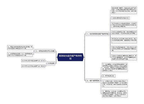 账册缺失能否破产程序终结