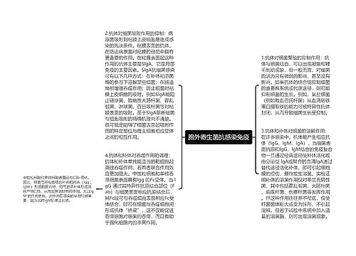 胞外寄生菌抗感染免疫