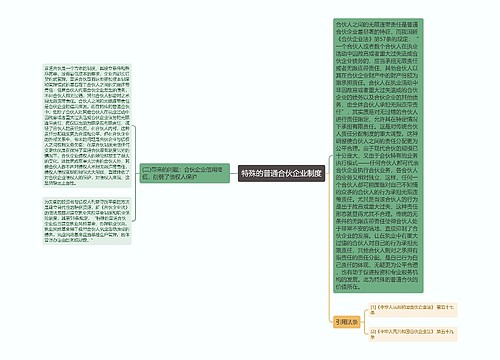 特殊的普通合伙企业制度