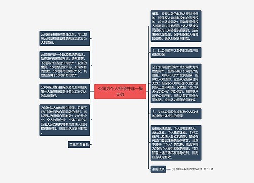 公司为个人担保并非一概无效