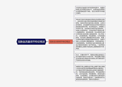 冠脉血流量调节特征概述