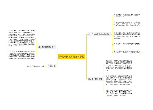 专利必要技术特征有哪些