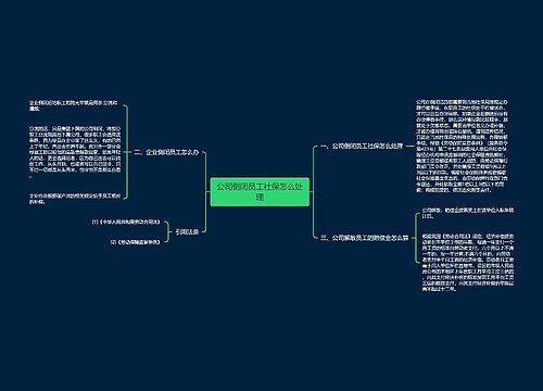 公司倒闭员工社保怎么处理