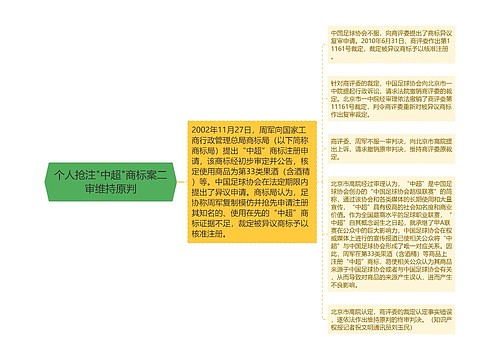 个人抢注"中超"商标案二审维持原判