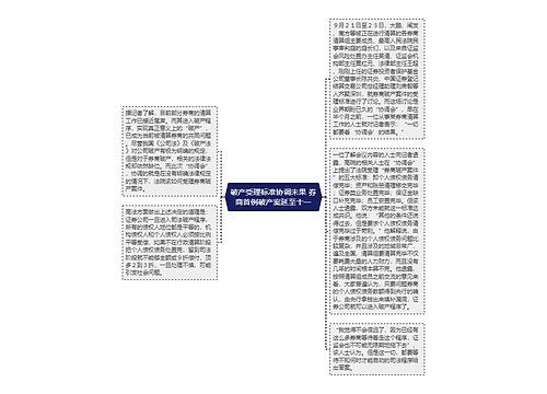 破产受理标准协调未果 券商首例破产案延至十一