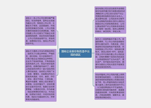 国有企业股份制改造中出现的误区