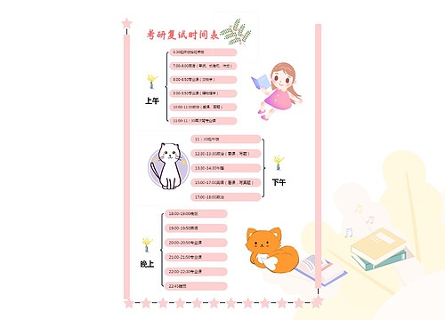 可爱风格考研复试时间表