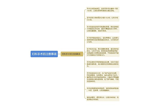 妇科手术后注意事项