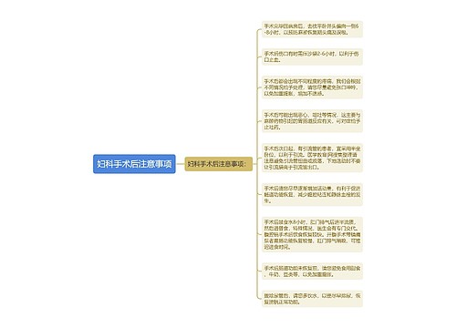 妇科手术后注意事项