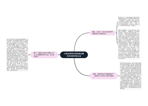 以特定投资为目的成立隐名合伙的司法认定