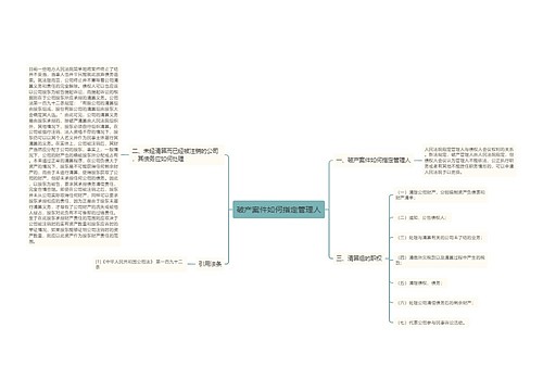 破产案件如何指定管理人