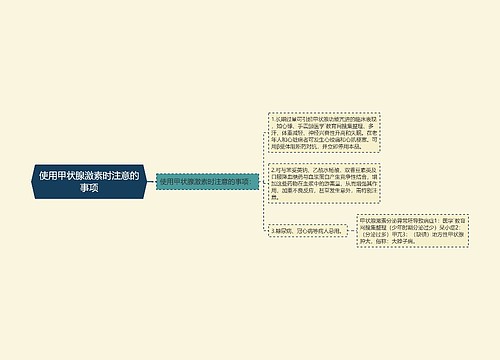 使用甲状腺激素时注意的事项