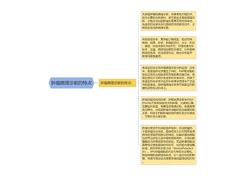 肿瘤病理诊断的特点