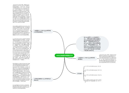 合伙企业债务承担的方式