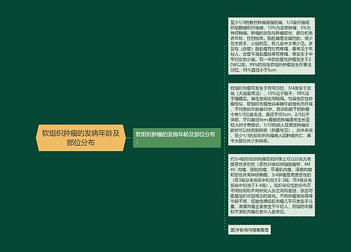 软组织肿瘤的发病年龄及部位分布