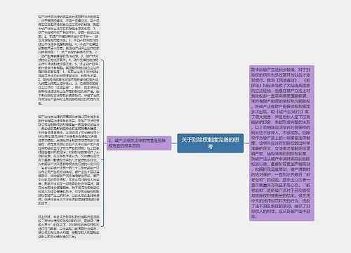 关于别除权制度完善的思考