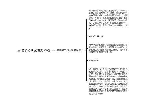 生理学之血流阻力简述