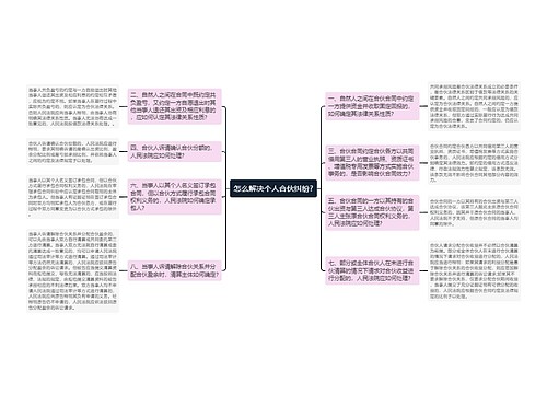 怎么解决个人合伙纠纷?