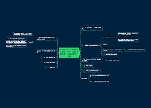 合作协议是否一定要有合作期限，合作协议的合作期限可不可以约定的永久有效