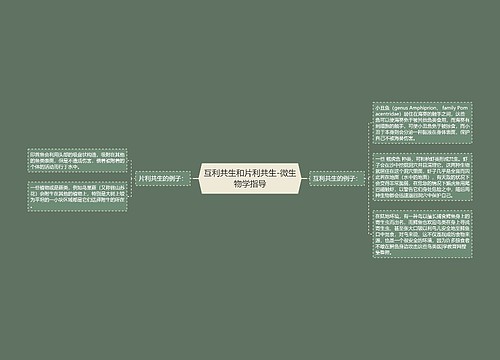 互利共生和片利共生-微生物学指导