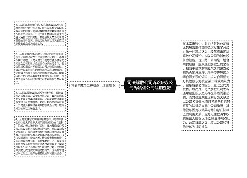 司法解散公司诉讼应以公司为被告公司注销登记