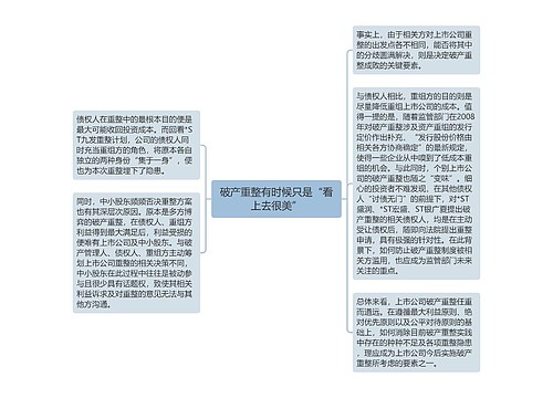 破产重整有时候只是“看上去很美”