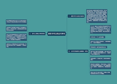 授权书可以用合同章吗