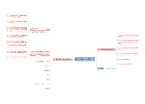 委托代理协议特征是什么