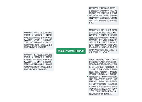 管理破产财团信托和作用