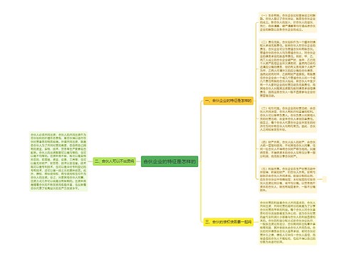 合伙企业的特征是怎样的